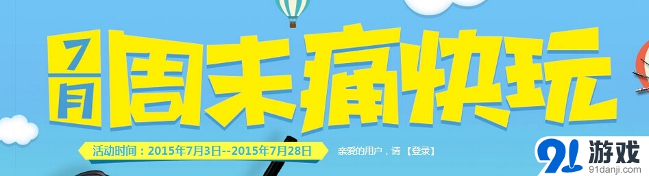 《CF》7月周末痛快玩第一周活动