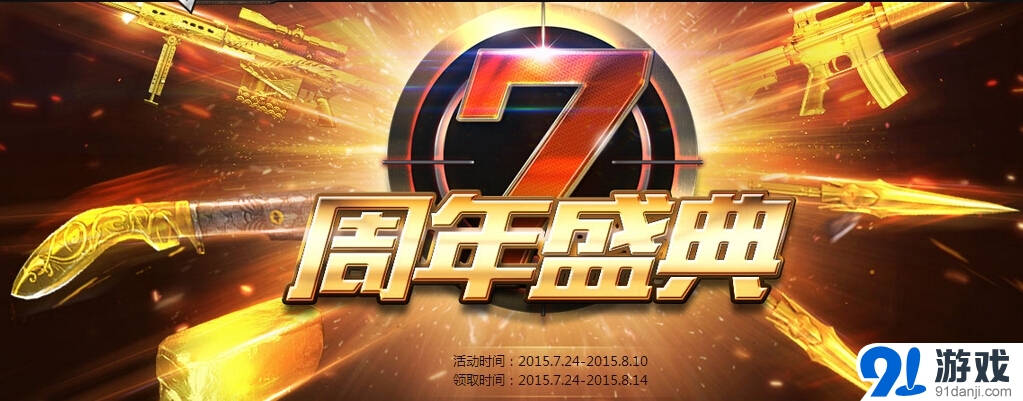 《CF》7周年盛典活动