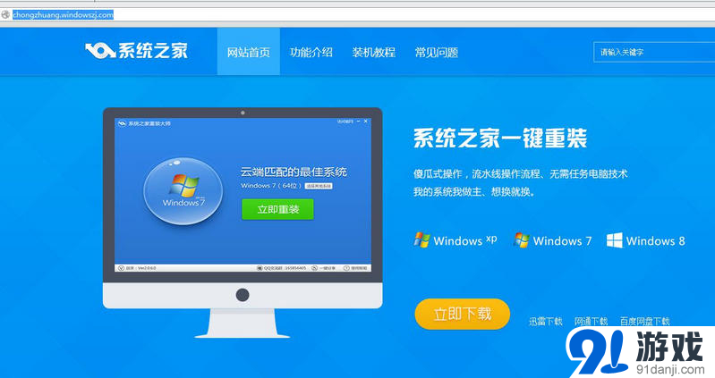 系统之家一键重装官网下载界面