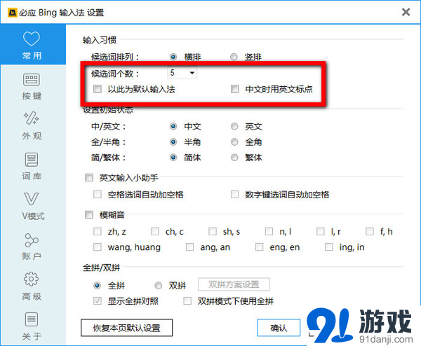 必应输入法设置候选词个数