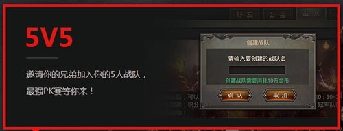 热血传奇手机版5V5战队争霸攻略