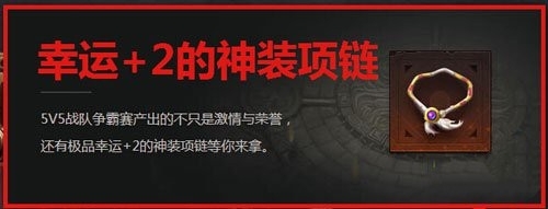 热血传奇手机版5V5战队争霸攻略