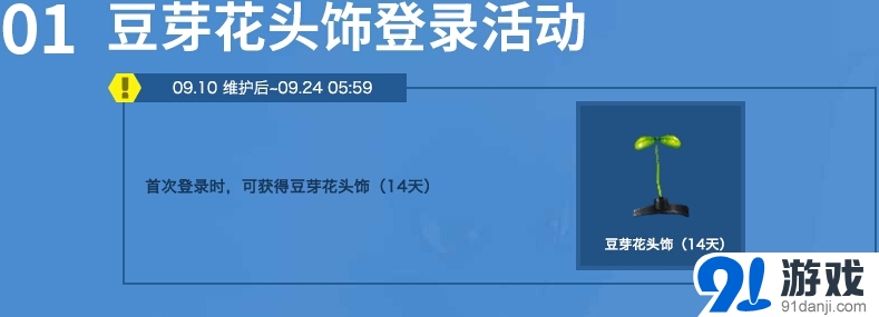 《跑跑卡丁车》9.10~9.16活动介绍