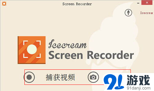 (屏幕录像软件)IceCream Screen Recorder