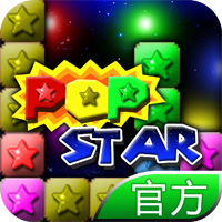 PopStar消灭星星官方正版