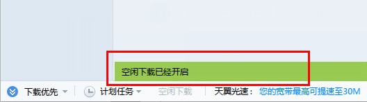 迅雷已经开启空闲下载