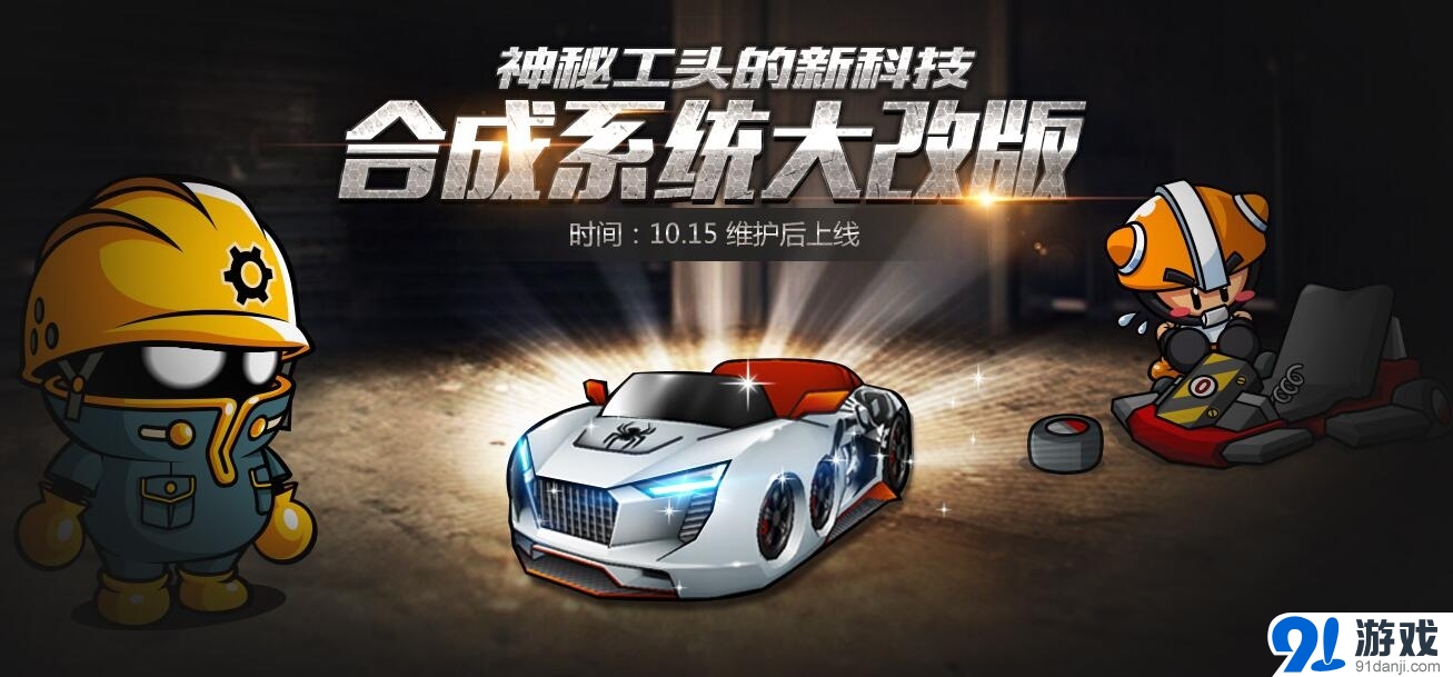 《跑跑卡丁车》合成系统大改版