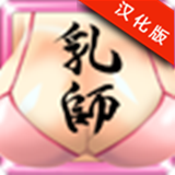 乳师汉化版