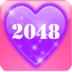 2048浪漫版
