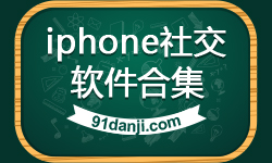 iphone社交软件合集