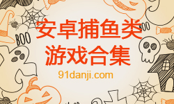 安卓捕鱼类游戏合集