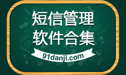 安卓短信管理软件合集