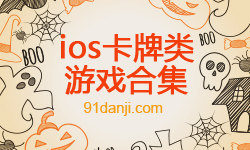 ios卡牌类游戏合集