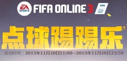 《fifa online3》点球踢踢乐活动