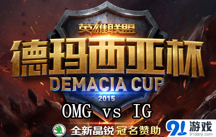 《LOL》2015德玛西亚杯总决赛OMG vs IG比赛视频