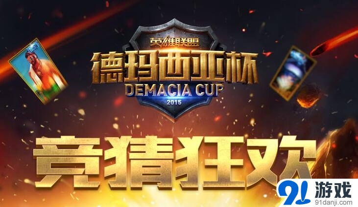 《LOL》2015德玛西亚杯抽奖赢皮肤活动开始