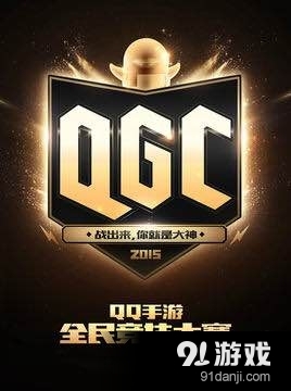 天天酷跑第二届QGC全民竞技大赛决赛活动