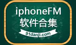 iphoneFM软件合集