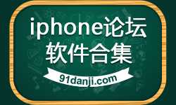 iphone论坛软件合集