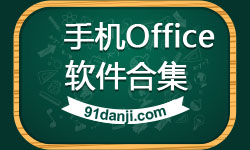 手机Office软件合集