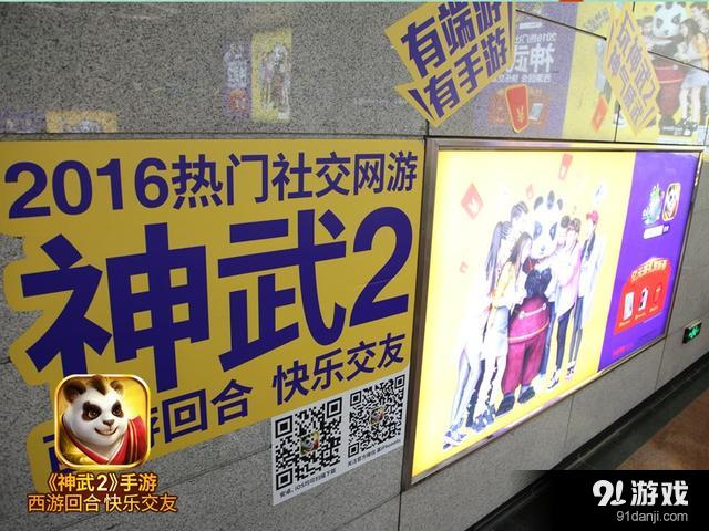 《神武2》手游广告现身地铁站 圣诞跨年轰击线下