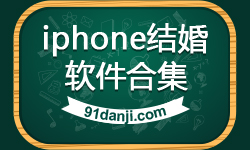 iphone结婚软件合集