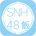 SNH48饭