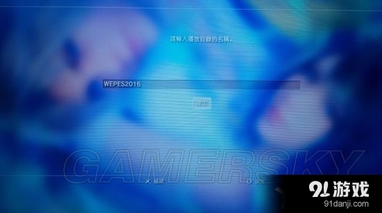 实况足球2016PS3背景音乐替换方法