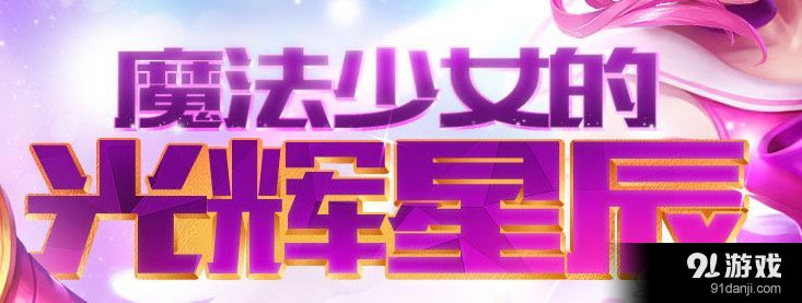 lol神秘星辰怎么得？魔法少女的光辉星辰神秘星辰获得方法