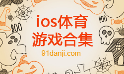 ios体育游戏合集