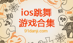 ios跳舞游戏合集