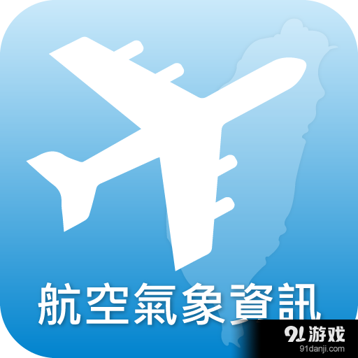 航空氣象資訊