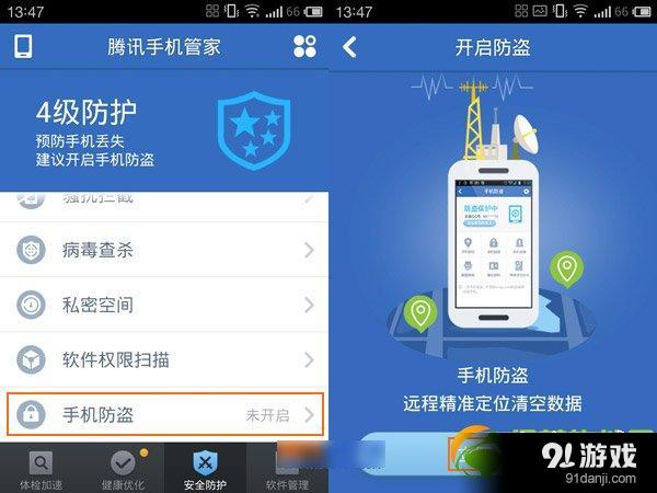 腾讯手机管家手机防盗功能开启及使用方法1