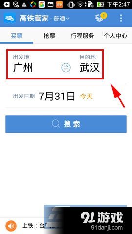 高铁管家如何查看高铁线路 三联