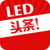 LED头条