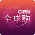 CIBN全球购