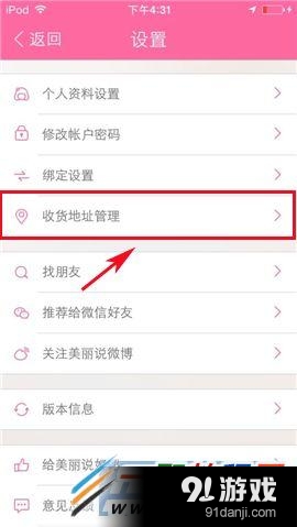美丽说在哪添加收货地址?美丽说添加收货地址教程