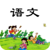 小学二年级语文下册