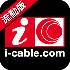 icable流动版