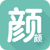 颜颜