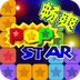PopStar!消灭星星中文版