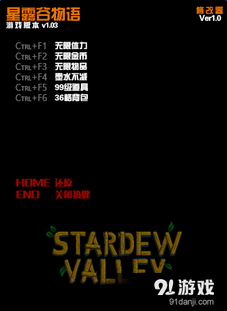 星露谷物语中文六项修改器