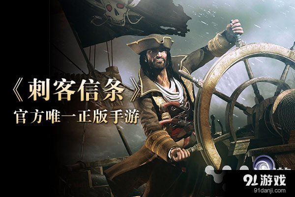 《刺客信条：海盗》官网今日迎风上线