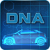 机动车DNA