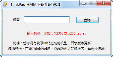 Thinkpad HMM 查询工具