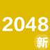 2048新玩法