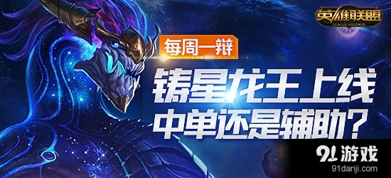 《LOL》3月25每周一辩 铸星龙王上线中单还是辅助？