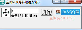 宝神QQ无限抖动器
