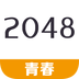 青春2048