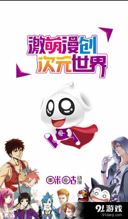 咪咕动漫app评测：激萌漫创次元世界[多图]图片3